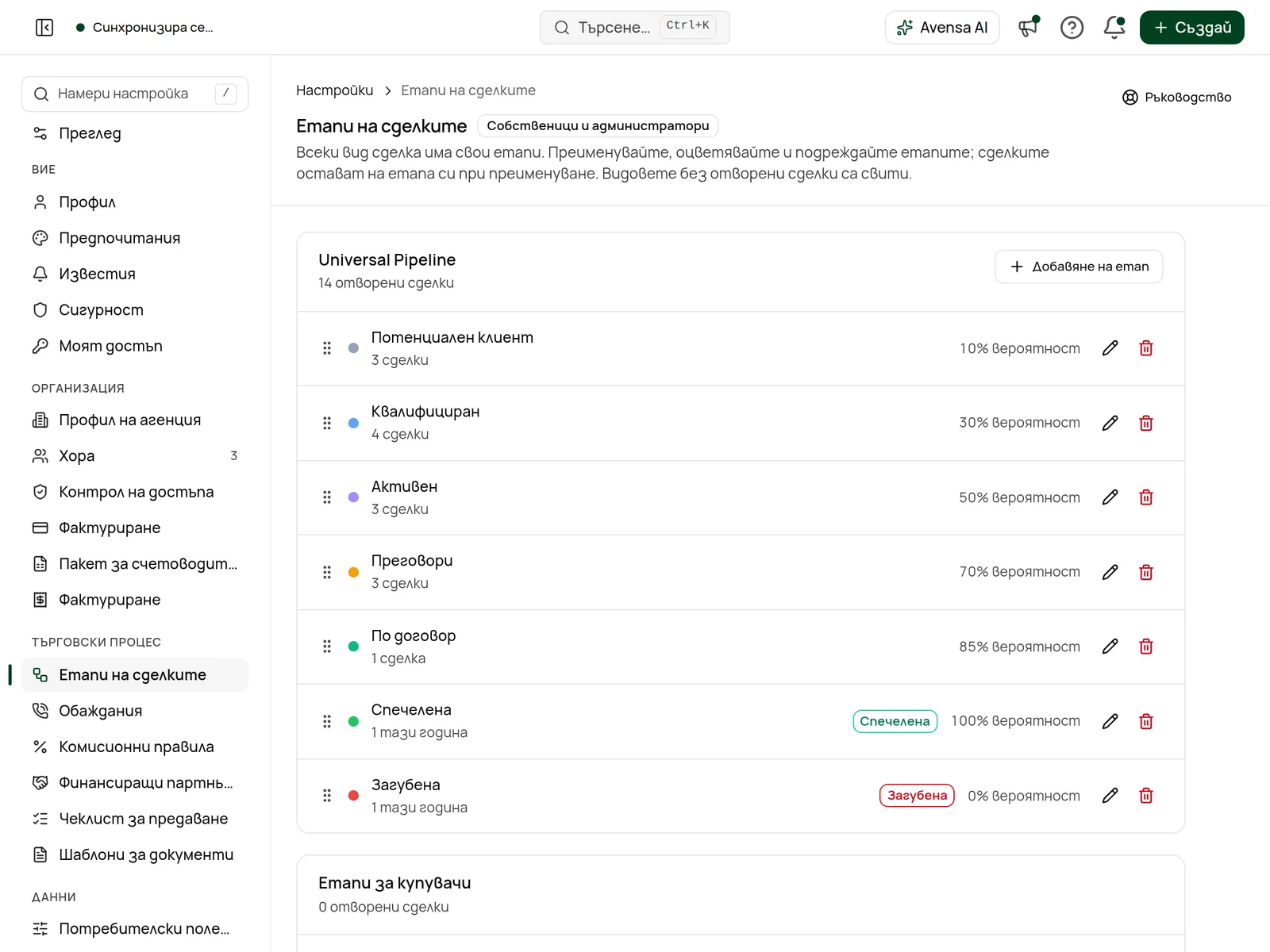 Страницата Етапи на сделките с отделен панел за всеки вид сделка