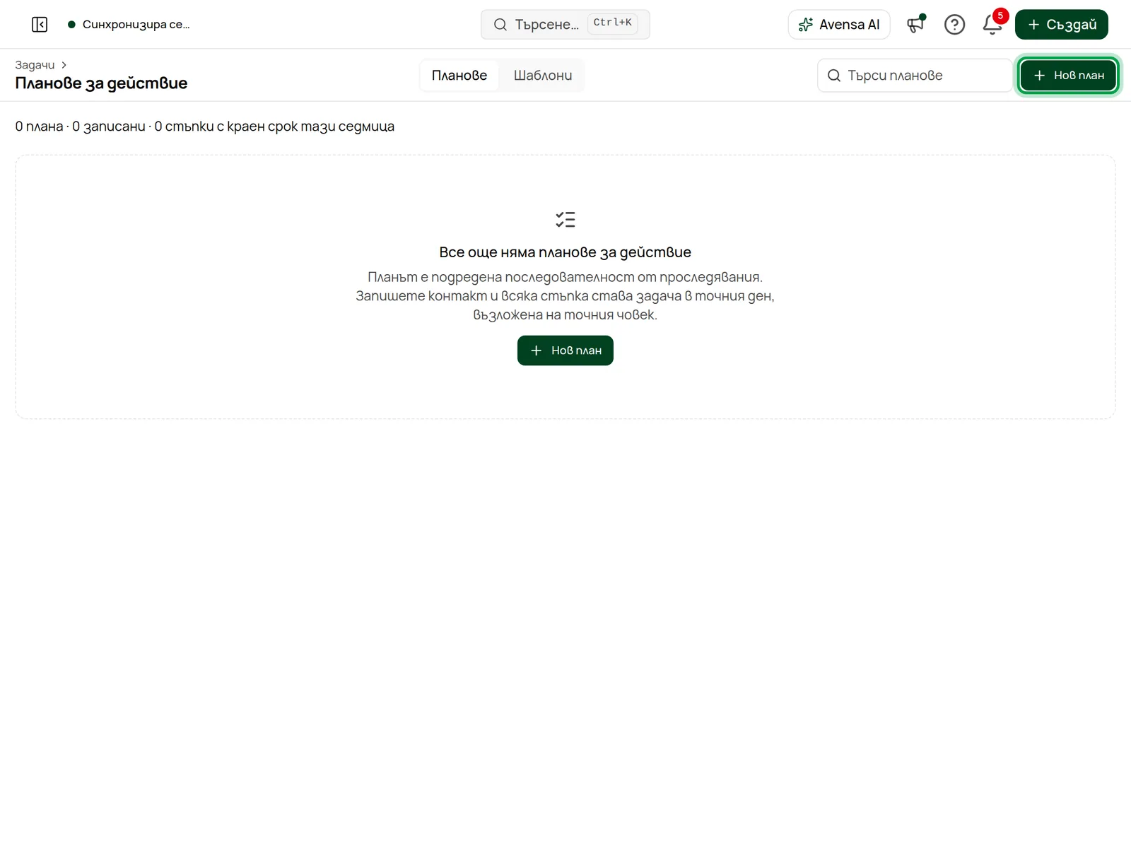 Страницата „Планове за действие“ с бутона „Нов план“