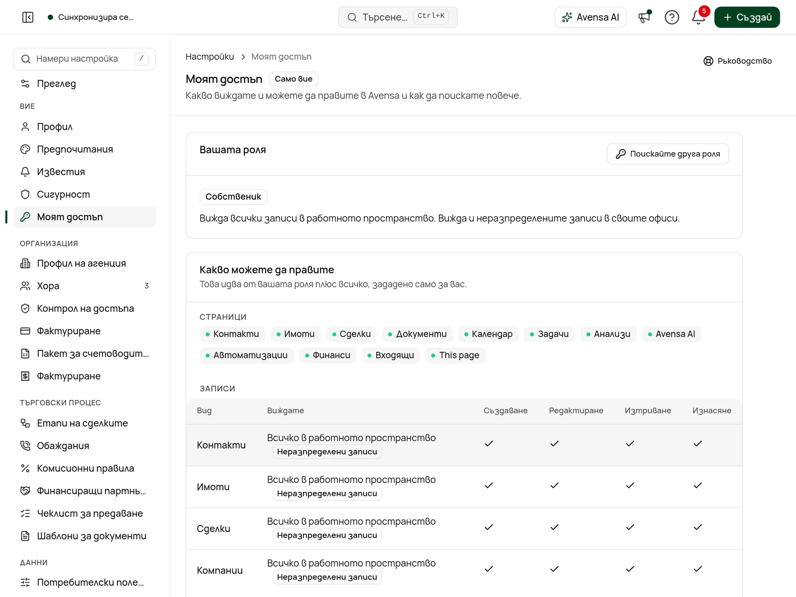 Моят достъп: Вашата роля, какво можете да правите и Вашите заявки