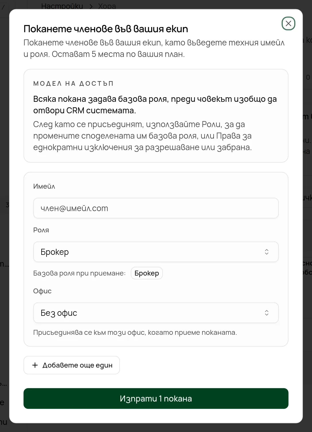 Формулярът за покана на членове