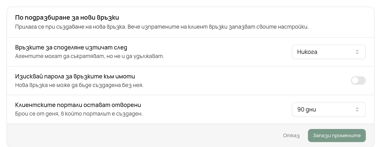 Настройки по подразбиране за нови връзки