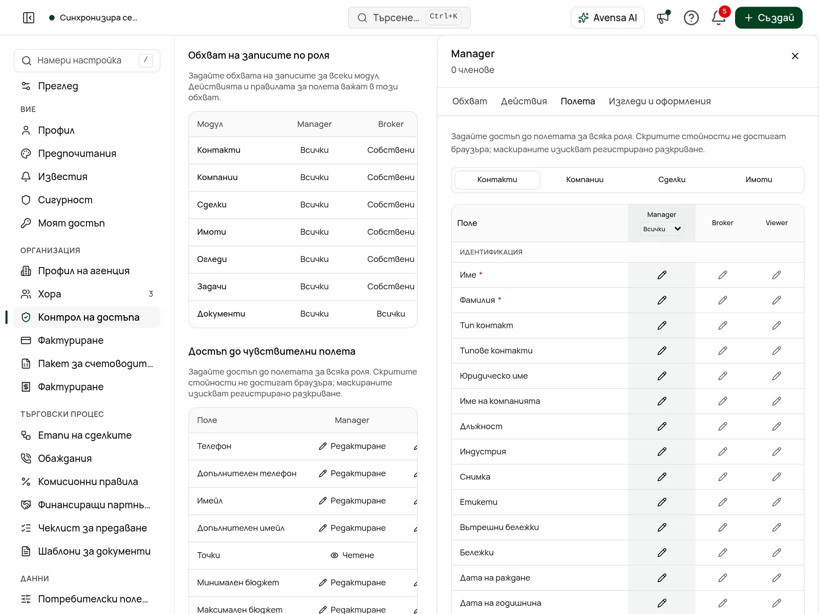 Достъп до полетата за една роля с Редактиране, Четене, Маскирано и Скрито