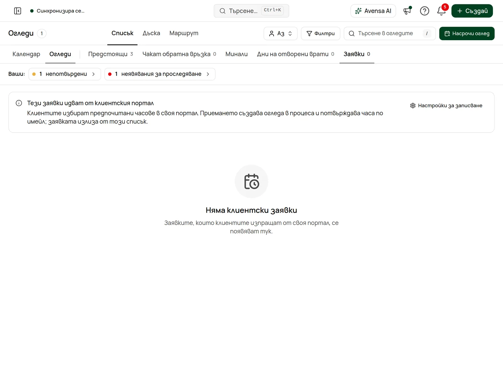 Разделът „Заявки“